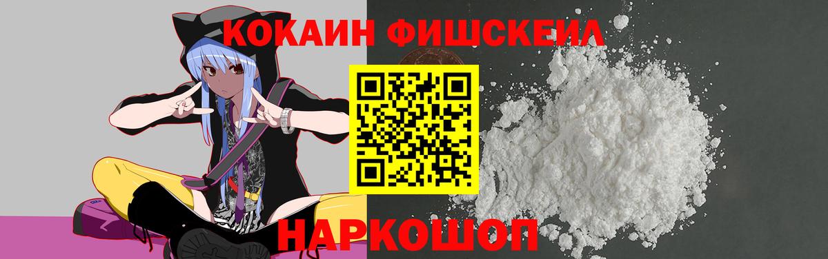 КОКАИН FishScale Сургут
